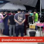 คืบหน้า-ผู้ก่อเหตุยิvเจ้าของล้งรับซื้อทุเรียนเสียชีวิต-จ.ยะล