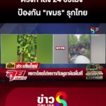 ตรึงกำลัง-24-ชั่วโมง-ป้องกัน-“เขมร”-รุกไทย-|ลุยชนข่าว-|4กย.68