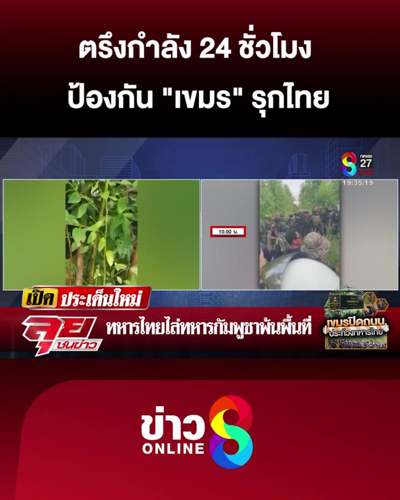 ตรึงกำลัง-24-ชั่วโมง-ป้องกัน-“เขมร”-รุกไทย-|ลุยชนข่าว-|4กย.68