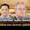 สภาฯชง-อนุทิน-ชัยเกษม-โหวตนายกฯใหม่-เพื่อไทย-ปะทะ-ประชาชน-ภูมิใจไทย