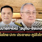 สภาฯชง-อนุทิน-ชัยเกษม-โหวตนายกฯใหม่-เพื่อไทย-ปะทะ-ประชาชน-ภูมิใจไทย