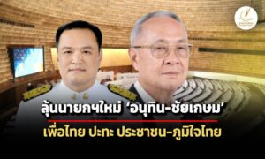 สภาฯชง-อนุทิน-ชัยเกษม-โหวตนายกฯใหม่-เพื่อไทย-ปะทะ-ประชาชน-ภูมิใจไทย