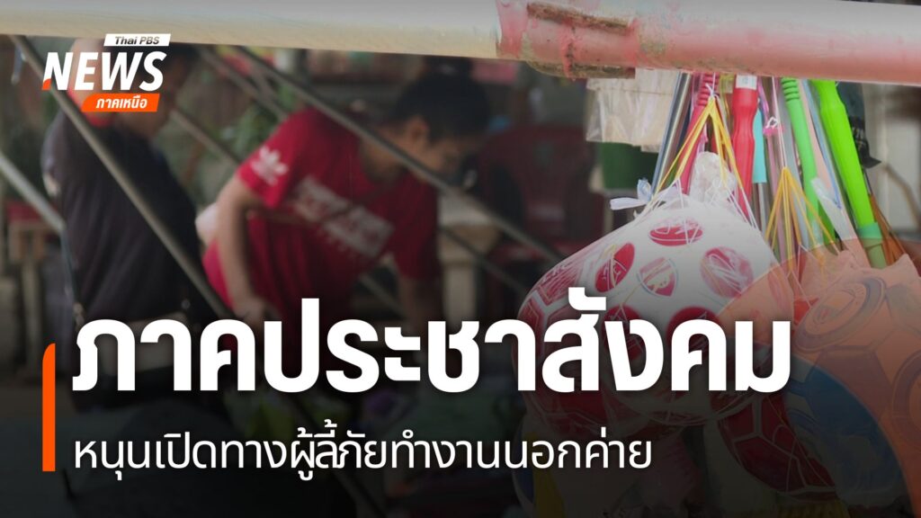 มติครม.ล่าสุด-ได้มีการผ่อนปรนให้กลุ่มผู้ที่อยู่ในพื้นที่พักพ