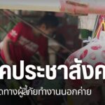 มติครม.ล่าสุด-ได้มีการผ่อนปรนให้กลุ่มผู้ที่อยู่ในพื้นที่พักพ