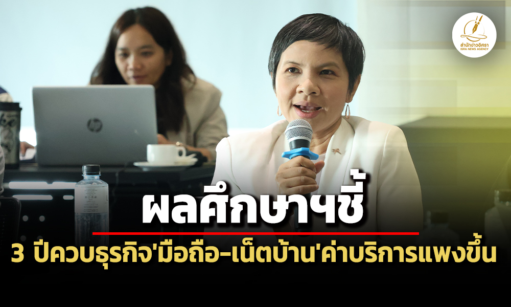 สภาผู้บริโภคยกผลศึกษาฯชี้-3-ปีควบธุรกิจมือถือ-เน็ตบ้าน-ค่าบริการแพงขึ้น-คุณภาพลดลง