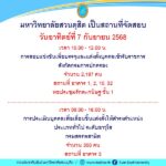 วันอาทิตย์ที่-7-กันยายน-2568-มหาวิทยาลัยสวนดุสิต-เป็นสนามสอบ-|-2025-09-05-00:39:00