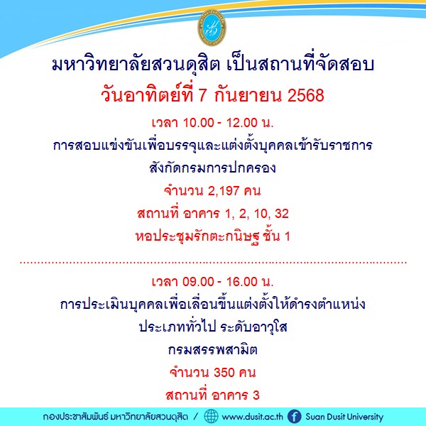 วันอาทิตย์ที่-7-กันยายน-2568-มหาวิทยาลัยสวนดุสิต-เป็นสนามสอบ-|-2025-09-05-00:39:00