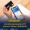 เตือนภัย️-มิจฉาชีพลวงขอรหัส-otp-ผูกแอปฯ-wallet-สั่งซื้อสิน