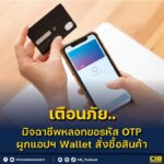 เตือนภัย️-มิจฉาชีพลวงขอรหัส-otp-ผูกแอปฯ-wallet-สั่งซื้อสิน