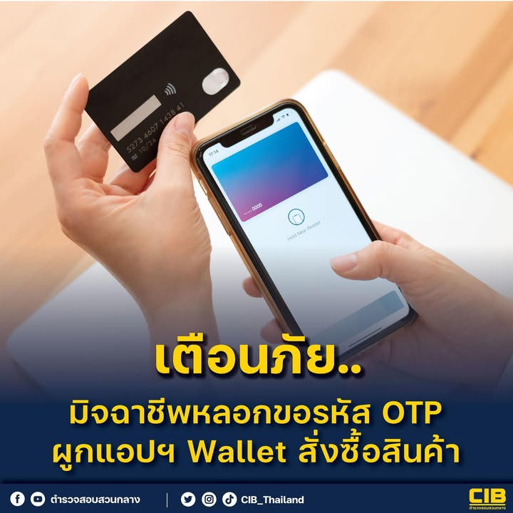เตือนภัย️-มิจฉาชีพลวงขอรหัส-otp-ผูกแอปฯ-wallet-สั่งซื้อสิน