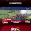 เปิดภาพเขมรเกณฑ์คน-รุกชายแดนไทย-|-ลุยชนข่าว-ออนไลน์-|-4-ก.ย