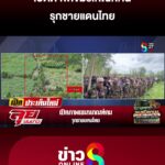 เปิดภาพเขมรเกณฑ์คน-รุกชายแดนไทย-|-ลุยชนข่าว-ออนไลน์-|-4-ก.ย