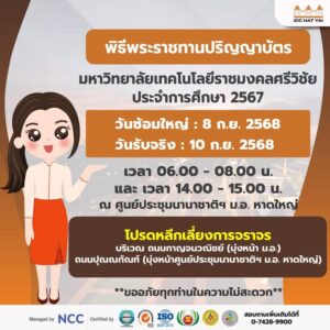 -เนื่องด้วยมหาวิทยาลัยเทคโนโลยีราชมงคลศรีวิชัย-จัดพิธีพระร-|-2025-09-05-02:52:00