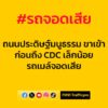 0732-น.-ถนนประดิษฐ์มนูธรรม-ขาเข้า-ก่อนถึง-คริสตัล-ดีไซน์-เซ-|-2025-09-05-00:36:00