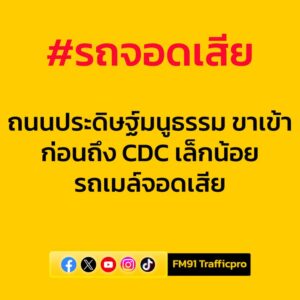 0732-น.-ถนนประดิษฐ์มนูธรรม-ขาเข้า-ก่อนถึง-คริสตัล-ดีไซน์-เซ-|-2025-09-05-00:36:00