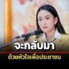 แพทองธาร-ปลุกขวัญ-เพื่อไทย-ทำหน้าที่ฝ่ายค้าน-รอวันกลับมาด้วยหัวใจเพื่อประชาชน