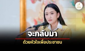 แพทองธาร-ปลุกขวัญ-เพื่อไทย-ทำหน้าที่ฝ่ายค้าน-รอวันกลับมาด้วยหัวใจเพื่อประชาชน
