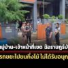 ปปปรวบ-4-ผู้ต้องหาฉ้อราษฎร์-เอารถขยะไปขนกิ่งไม้-นิติหมู่บ้านร่วมมือ-เจ้าหน้าที่เขต