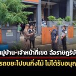 ปปปรวบ-4-ผู้ต้องหาฉ้อราษฎร์-เอารถขยะไปขนกิ่งไม้-นิติหมู่บ้านร่วมมือ-เจ้าหน้าที่เขต