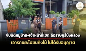ปปปรวบ-4-ผู้ต้องหาฉ้อราษฎร์-เอารถขยะไปขนกิ่งไม้-นิติหมู่บ้านร่วมมือ-เจ้าหน้าที่เขต
