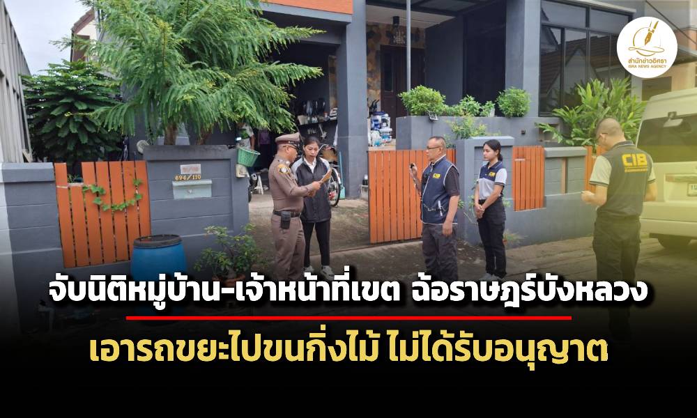 ปปปรวบ-4-ผู้ต้องหาฉ้อราษฎร์-เอารถขยะไปขนกิ่งไม้-นิติหมู่บ้านร่วมมือ-เจ้าหน้าที่เขต