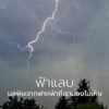 ฟ้าแลบที่ส่องแสงวาบบนท้องฟ้าในคืนพายุไม่ได้เป็นเพียงภาพน่าตื