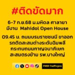 ติดขัดมาก-6-7-กย68-ม.มหิดล-ศาลายามีงาน-mahidol-beginning-condominium-|-2025-09-06-02:47:00
