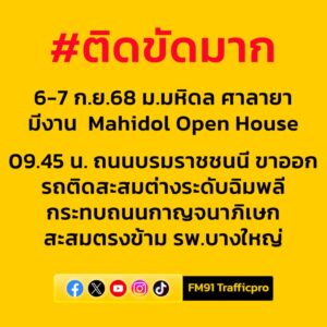 ติดขัดมาก-6-7-กย68-ม.มหิดล-ศาลายามีงาน-mahidol-beginning-condominium-|-2025-09-06-02:47:00