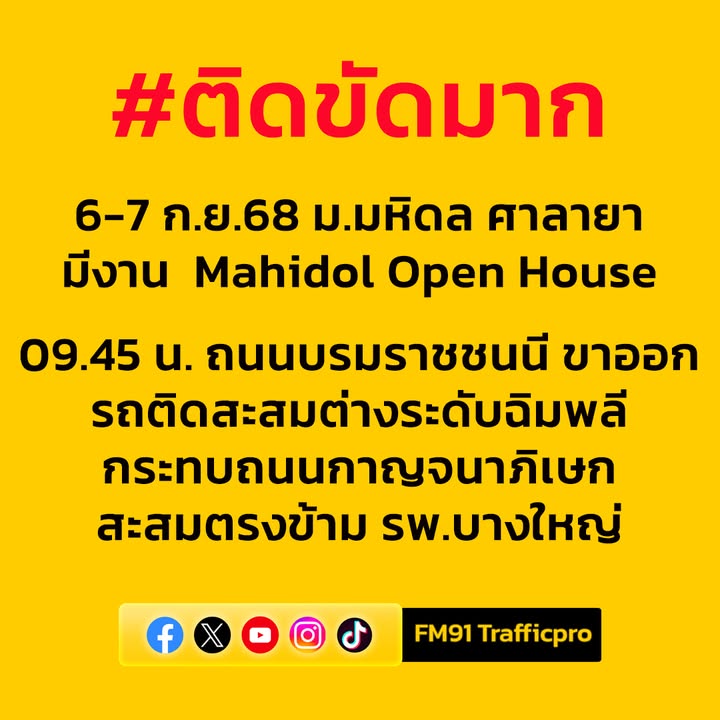 ติดขัดมาก-6-7-กย68-ม.มหิดล-ศาลายามีงาน-mahidol-beginning-condominium-|-2025-09-06-02:47:00