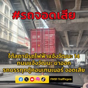 0935-น.-ถนนแจ้งวัฒนะ-ขาออก-บริเวณใต้สถานีรถไฟฟ้า-แจ้งวัฒนะ1-|-2025-09-06-02:40:00
