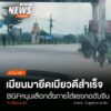 (6/9/68)-…แหล่งข่าวด้านความมั่นคงเผย-กองทัพพม่าควบคุมเมือง