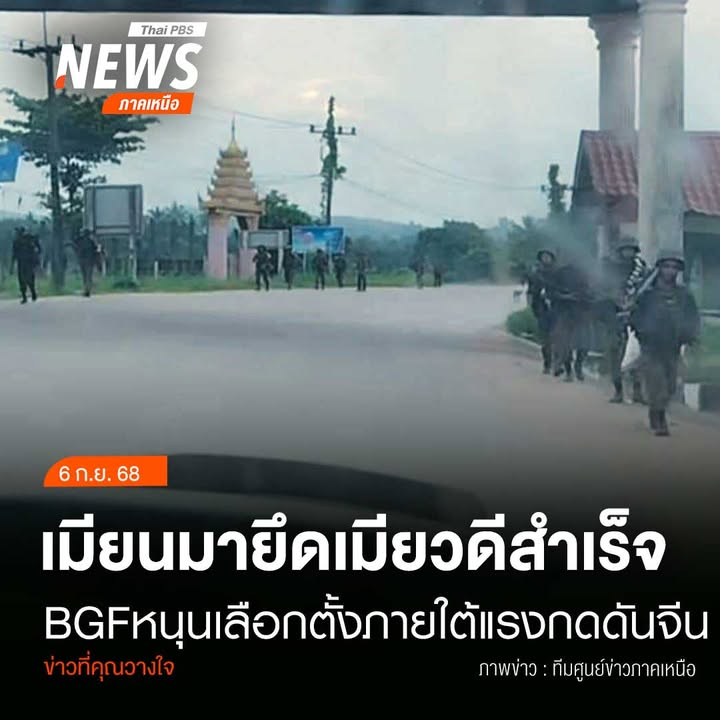 (6/9/68)-…แหล่งข่าวด้านความมั่นคงเผย-กองทัพพม่าควบคุมเมือง
