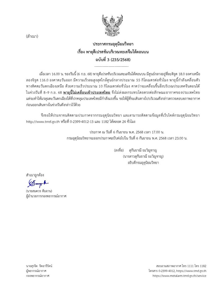2025-09-06-10:05:00-|-ข่าวสารจากกรุมอุตุนิยมวิทยา