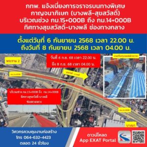 กทพ.แจ้งเบี่ยงจราจร-บนทางพิเศษกาญจนาภิเษก-(บางพลี-สุขสวัสดิ์-|-2025-09-06-01:31:00