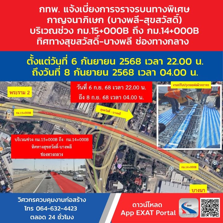กทพ.แจ้งเบี่ยงจราจร-บนทางพิเศษกาญจนาภิเษก-(บางพลี-สุขสวัสดิ์-|-2025-09-06-01:31:00
