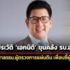 เปิดประวัติเอกนิติว่าที่ขุนคลัง-รบอนุทิน-ลูกปธศาลรธน.ผู้ตรวจการแผ่นดิน-ซี้ปึกผู้ว่าธป