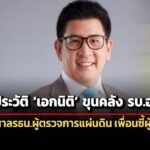 เปิดประวัติเอกนิติว่าที่ขุนคลัง-รบอนุทิน-ลูกปธศาลรธน.ผู้ตรวจการแผ่นดิน-ซี้ปึกผู้ว่าธป