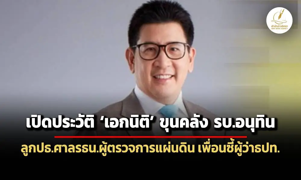 เปิดประวัติเอกนิติว่าที่ขุนคลัง-รบอนุทิน-ลูกปธศาลรธน.ผู้ตรวจการแผ่นดิน-ซี้ปึกผู้ว่าธป