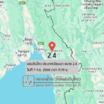 แผ่นดินไหวขนาด-24-ประเทศเมียนมา-2025-09-07-11:19:27-ตามเวลาประเทศไทย-|-วันอาทิตย์ที่-7-กันยายน-พศ.-2568