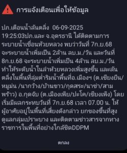 ￼￼-แจ้งเตือน️￼ประชาชนชาวอุดรธานี￼ในพื้นที่ลุ่มต่ำ-ริมห้วยหล