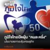 หลังรัฐบาลใหม่มีแนวคิดนำโครงการ-คนละครึ่ง-กลับมาอีกครั้ง-เพื
