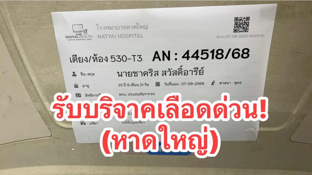 หาดใหญ่-รับบริจาคเลืoด-ประชาสัมพันธ์ค่ะ-ขณะนี้ต้องการเลืoด-|-2025-09-07-10:42:00