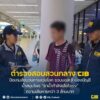 ปิดเกมขบวนการลวงโลก-รวบเจ้าของบัญชี-รับเงินลวงลงทุน-ยาน้ำ