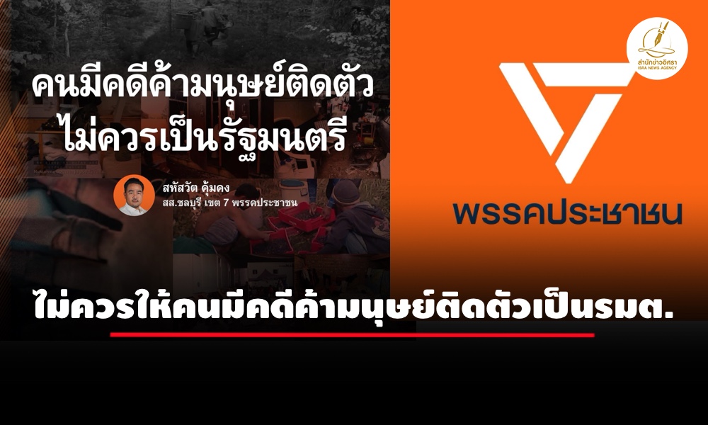 พรรคประชาชน-เรียกร้อง-‘อนุทิน’-ไม่ควรให้คนมีคดีค้ามนุษย์ติดตัวเป็นรัฐมนตรี