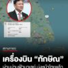1310-น.-เครื่องบินเจ็ตส่วนตัวของ-“ทักษิณ”-ผ่านน่านฟ้ามาเลเซีย-มุ่งหน้ามาไทยแล้ว