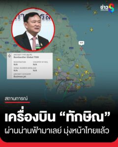 1310-น.-เครื่องบินเจ็ตส่วนตัวของ-“ทักษิณ”-ผ่านน่านฟ้ามาเลเซีย-มุ่งหน้ามาไทยแล้ว
