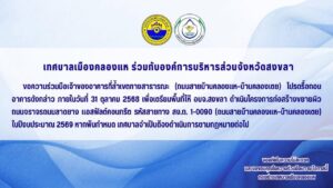 -เทศบาลเมืองคลองแห-ขอความร่วมมือเจ้าของอาคารที่ล้ำเขตทางสา-|-2025-09-06-15:23:00