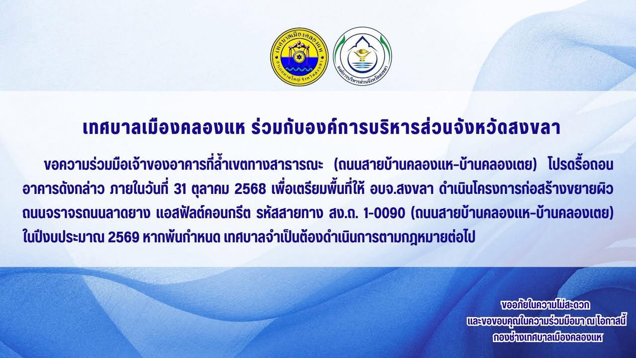 -เทศบาลเมืองคลองแห-ขอความร่วมมือเจ้าของอาคารที่ล้ำเขตทางสา-|-2025-09-06-15:23:00