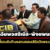 ‘ดิอิมพอสซิเบิล-พิงแพนเตอร์’-นำหลักฐานพบตำรวจ-ชี้แจงกรณีรับจ้างแสดงคอนเสิร์ตวัดพระบาทน้ำพุ