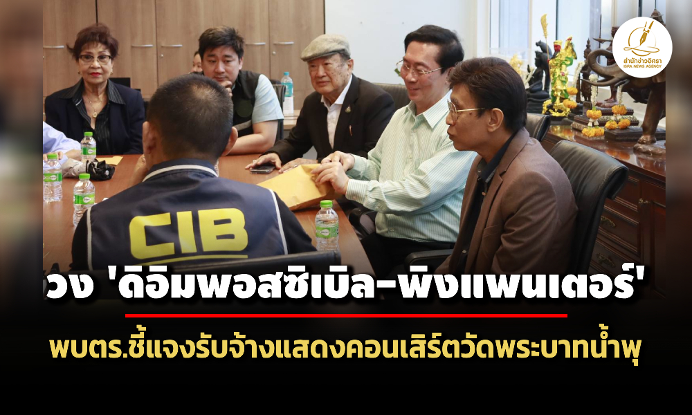 ‘ดิอิมพอสซิเบิล-พิงแพนเตอร์’-นำหลักฐานพบตำรวจ-ชี้แจงกรณีรับจ้างแสดงคอนเสิร์ตวัดพระบาทน้ำพุ